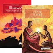 Статус истины. Шамбала (комплект из 2 книг)