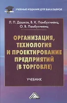 Организация, технология и проектирование предприятий (в торговле): Учебник для бакалавров, 12-е изд.,перераб. и доп.