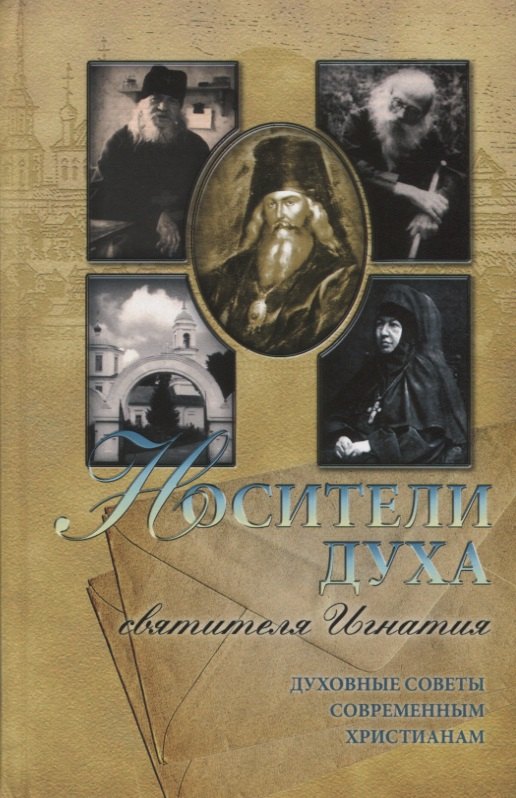 

Носители духа святителя Игнатия. Духовные советы современным христианам