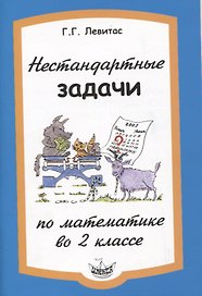 Нестандартные задачи по математике во 2 классе
