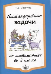 Нестандартные задачи по математике во 2 классе