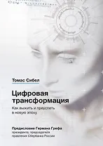 Цифровая трансформация. Как выжить и преуспеть в новую эпоху