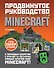 Minecraft. Продвинутое руководство - 0