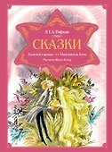 Сказки. Золотой горшок. Повелитель блох - 0