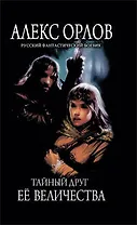 Тайный друг ее величества