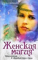 Женская Магия. Приглашение в Женский Круг Силы.
