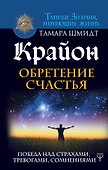 Крайон. Обретение счастья. Победа над страхами, тревогами, сомнениями - 0