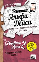 Pointless Book-2. Еще более бессмысленная книга (Альфи Дейс)
