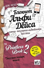 Pointless Book-2. Еще более бессмысленная книга (Альфи Дейс)