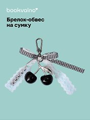 Брелок-обвес на сумку Вишенки черные (12-10192025-D170)