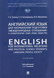 Английский язык для направлений подготовки «Международные отношения» и «Политология»: язык, люди, общество / English for International Relations and Political Science Students: Language, People, Society