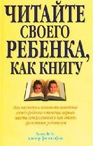 Читайте своего ребенка, как книгу