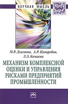 Механизм комплексной оценки и управления рисками предприятий промышленности: МонографияЦховребов А.Р., Комаева Л.Э.
