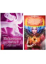 Посланники небес. Яснознание (1024) (комплект из 2 книг)