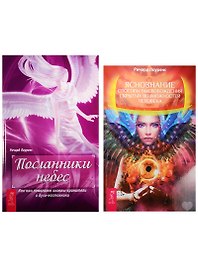 Посланники небес. Яснознание (1024) (комплект из 2 книг)
