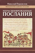 Нерасшифрованные послания - 0