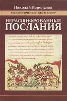 Нерасшифрованные послания