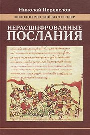 Нерасшифрованные послания