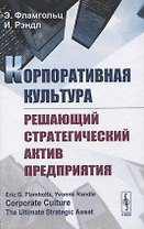 Корпоративная культура. Решающий стратегический актив предприятия