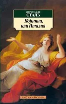 Коринна, или Италия
