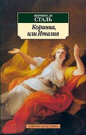 Коринна, или Италия