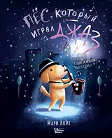 Пёс, который играл джаз