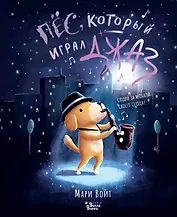 Пёс, который играл джаз