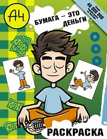 Влад А4. Бумага это деньги (раскраска)