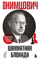 Шахматная блокада