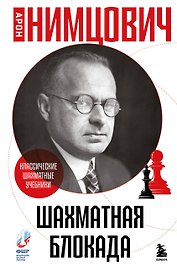 Шахматная блокада