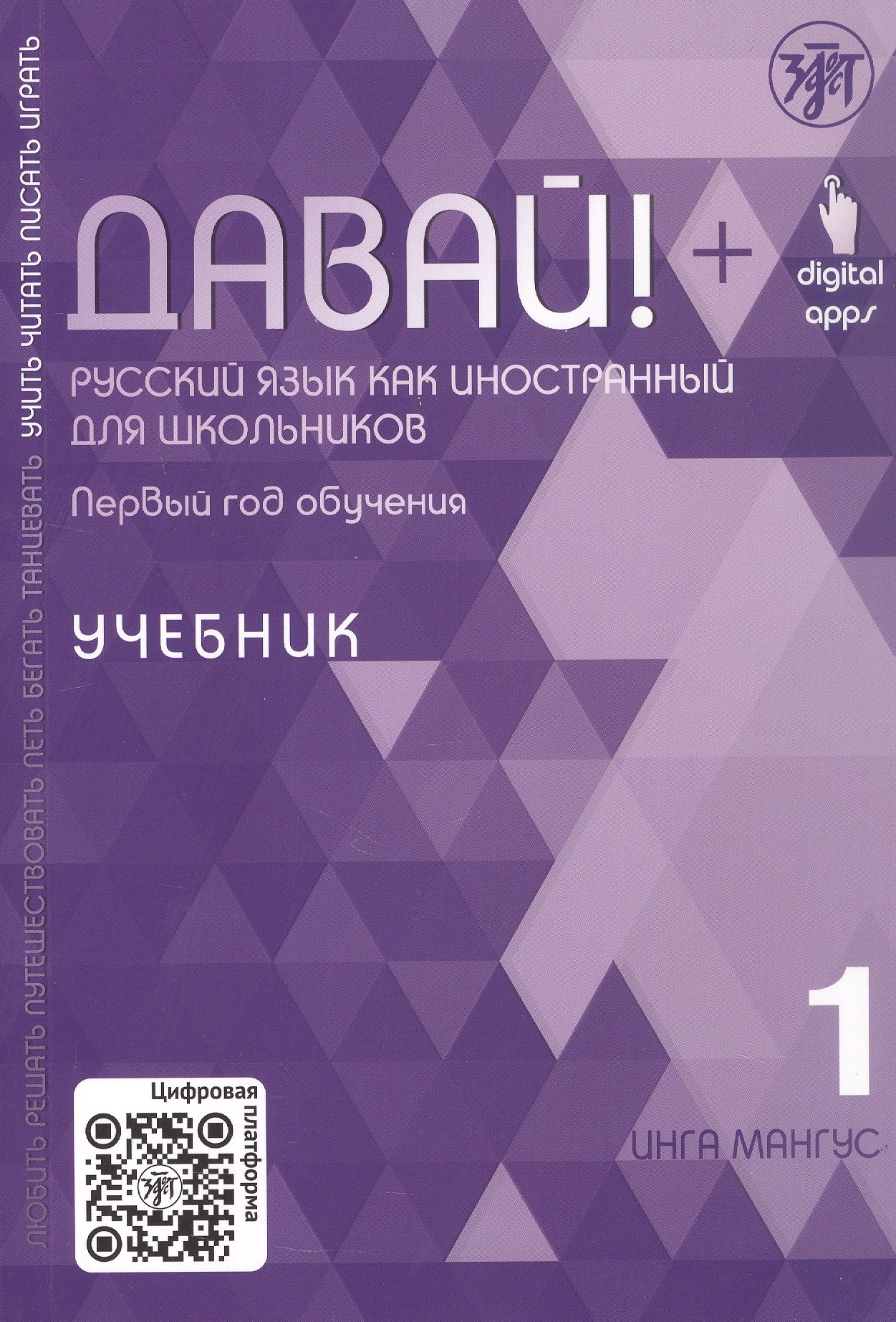 

Давай! Русский язык как иностранный для школьников. Первый год обучения. Учебник