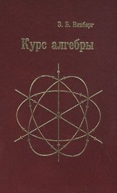 Курс алгебры