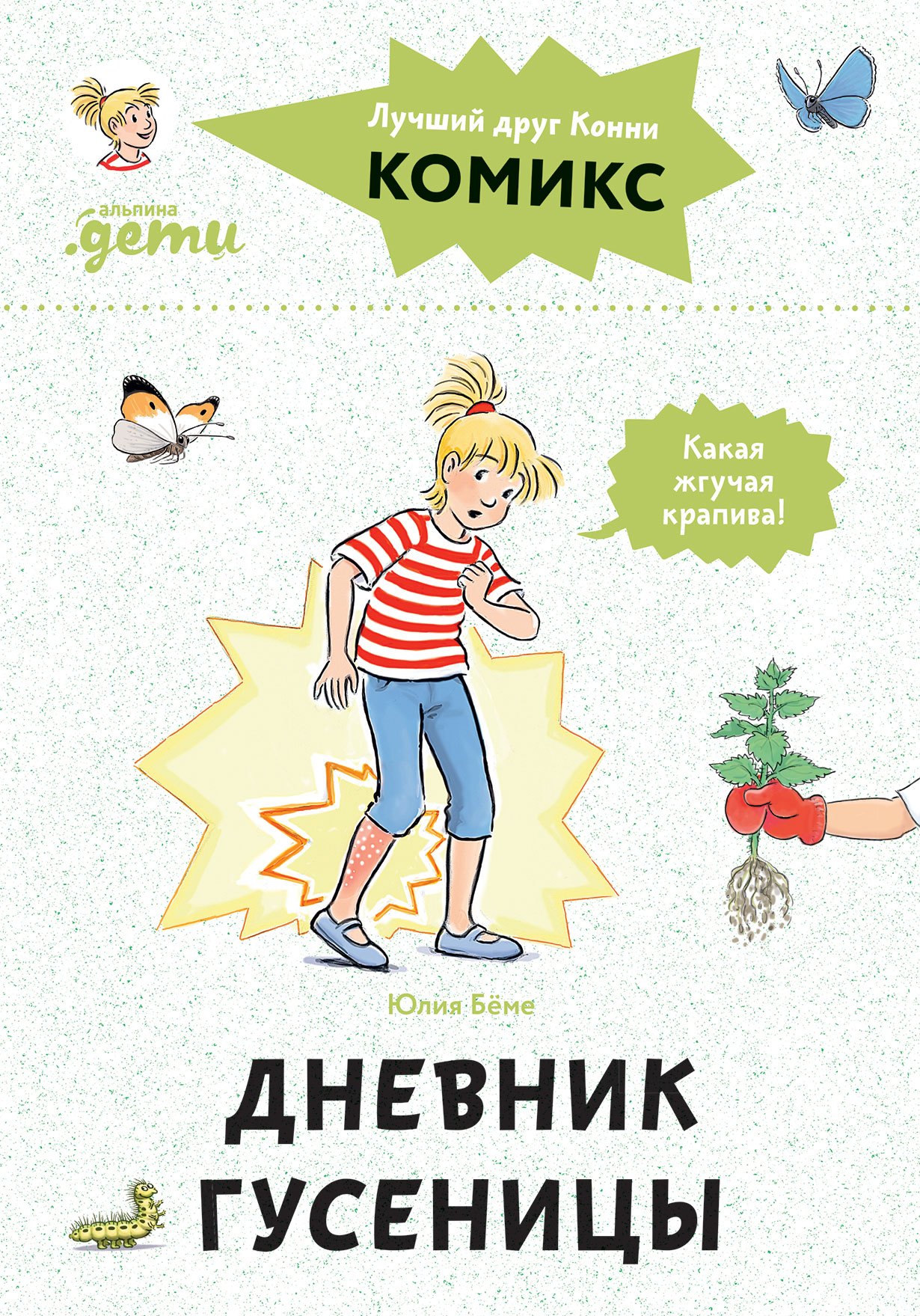

Комиксы с Конни. Дневник гусеницы