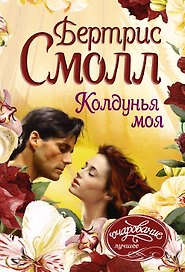 Колдунья моя