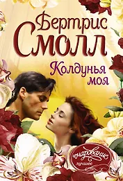 Колдунья моя