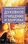 Духовное очищение и здоровье (мОиЗ). Малахов Г. (Аст) - 0