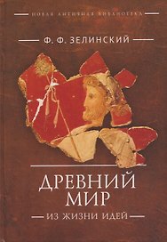 Древний мир. Из жизни идей: научно-популярные статьи. Дополнительный том