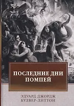 Последние дни Помпей: роман