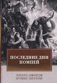 Последние дни Помпей: роман