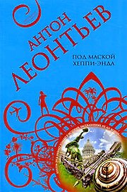 Под маской хеппи-энда