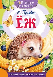 Еж
