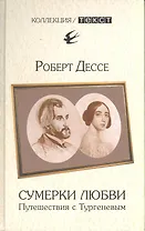 Сумерки любви: Путешествия с Тургеневым