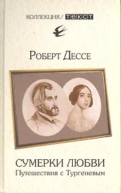 Сумерки любви: Путешествия с Тургеневым