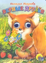 Глазки. Верные друзья. Книжка на картоне