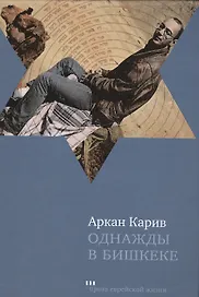 Однажды в Бишкеке: Романы, малая проза