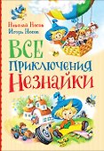 Все приключения Незнайки: сказки, рассказы - 0