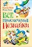 Все приключения Незнайки: сказки, рассказы - 0