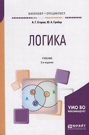 Логика. Учебник