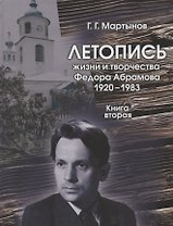 Летопись жизни и творчества Федора Абрамова. 1920-1983. Книга вторая. 1959-1965