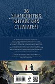 Полное собрание 36 знаменитых китайских стратагем в одном томе - 1